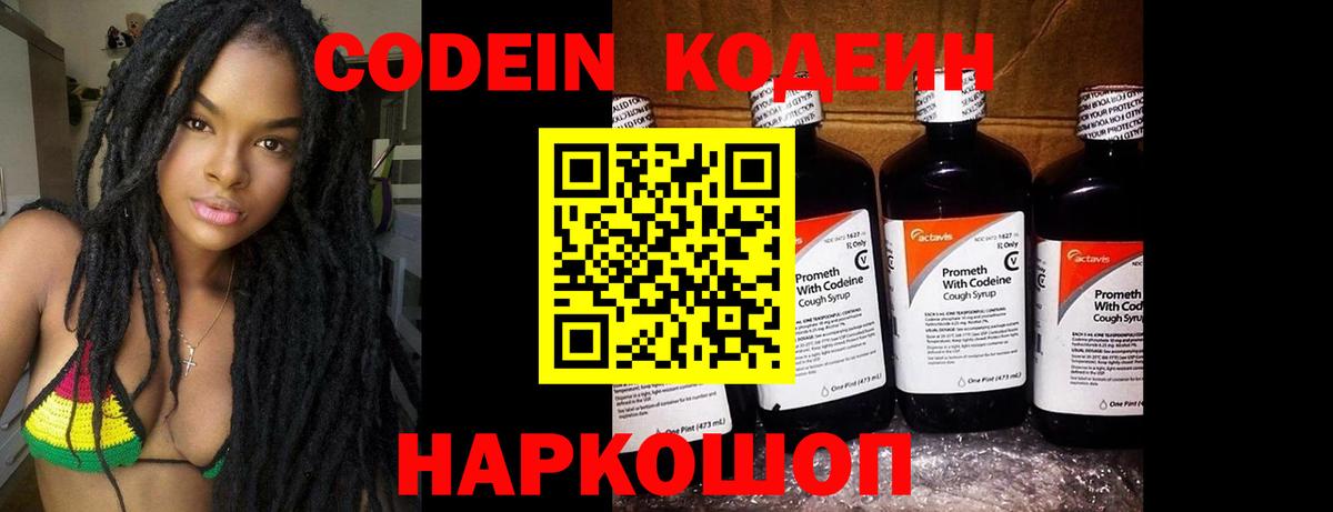 Кодеин Purple Drank Качканар